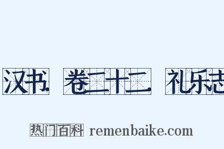汉书．卷二十二．礼乐志是什么意思的图片